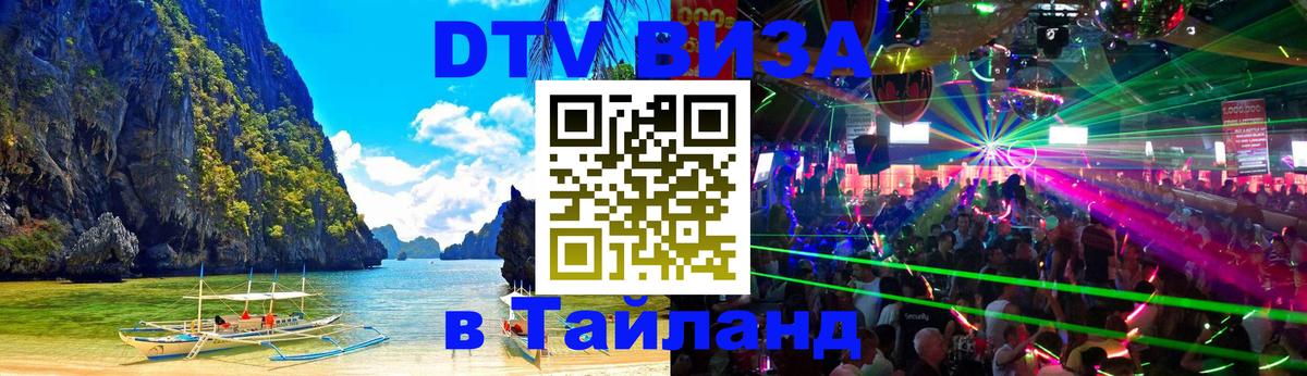 Электронная виза DTV в Тайланд 